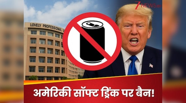 डोनाल्ड ट्रंप के 50% टैरिफ का देश में विरोध, इस बड़ी यूनिवर्सिटी ने अपने कैंपस में लगाया अमेरिकन कोल्ड ड्रिंक पर प्रतिबंध